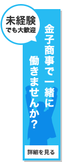 【未経験でも大歓迎】金子商事で一緒に働きませんか？【詳細を見る】